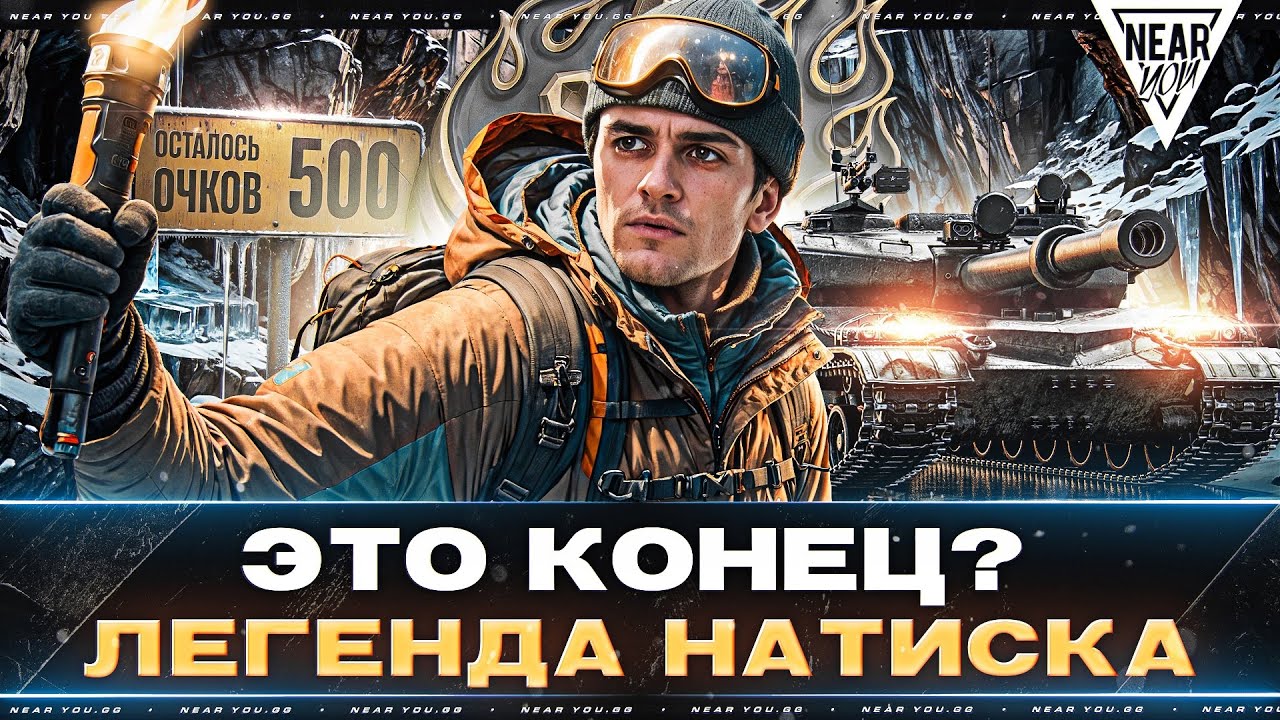 ЭТО КОНЕЦ ? ЛЕГЕНДА НАТИСКА за 12 ЧАСОВ - ОСТАЛОСЬ 500 ОЧКОВ!