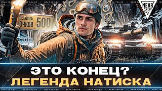 Превью: ЭТО КОНЕЦ ? ЛЕГЕНДА НАТИСКА за 12 ЧАСОВ - ОСТАЛОСЬ 500 ОЧКОВ!