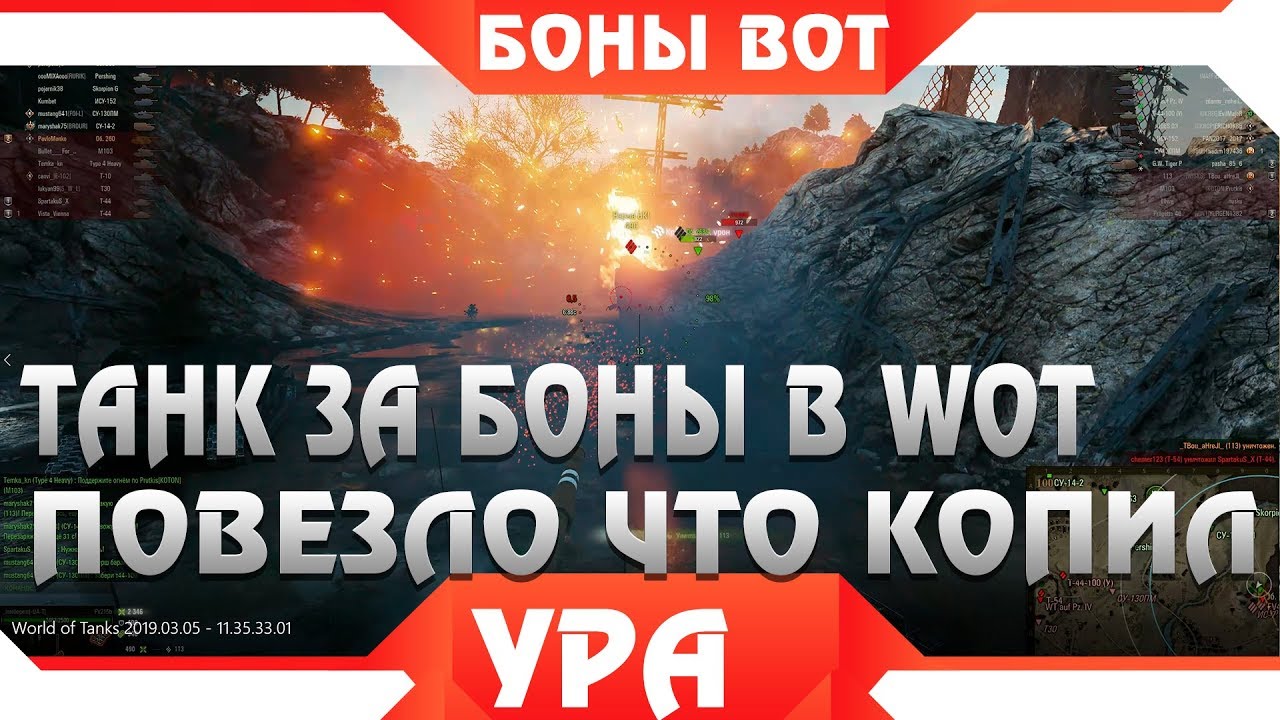 УРА, ТАНК ЗА БОНЫ ВСЕМ БЕЗ КЛАНА И ГК! ПОВЕЗЛО ЧТО КОПИЛ БОНЫ В WOT 2019, СКОРО В world of tanks