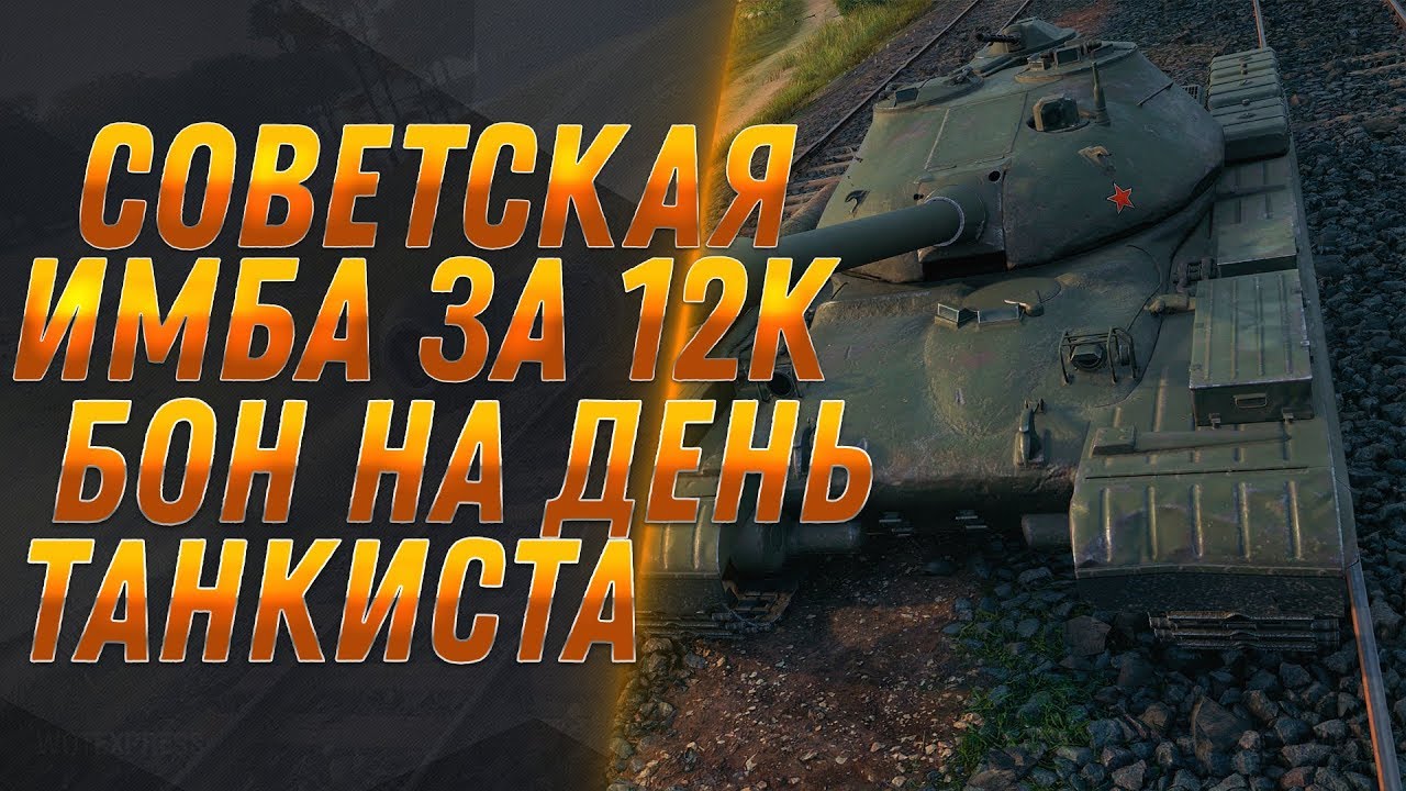 СОВЕТСКАЯ ИМБА ЗА 12К БОН НА ДЕНЬ ТАНКИСТА WOT 2019 - МАГАЗИН ТАНКОВ ЗА БОНЫ, ХАЛЯВА world of tanks