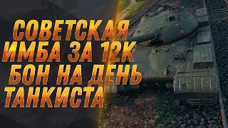 Превью: СОВЕТСКАЯ ИМБА ЗА 12К БОН НА ДЕНЬ ТАНКИСТА WOT 2019 - МАГАЗИН ТАНКОВ ЗА БОНЫ, ХАЛЯВА world of tanks