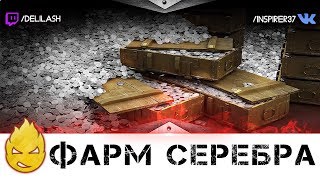 Превью: Фарм Стрим на Лучших фарм танках [Запись стрима] - 08.07.17