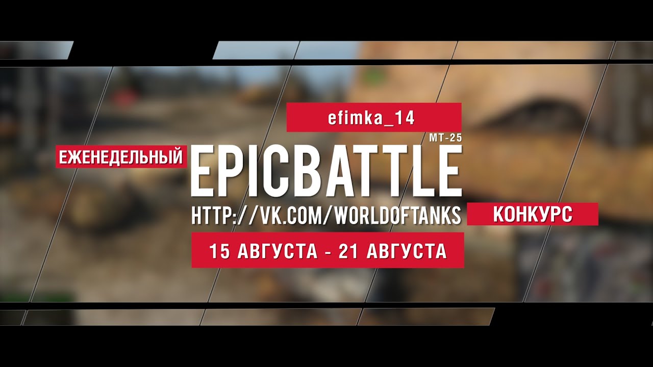 Еженедельный конкурс Epic Battle - 14.08.16-21.08.16 (efimka_14 / МТ-25)