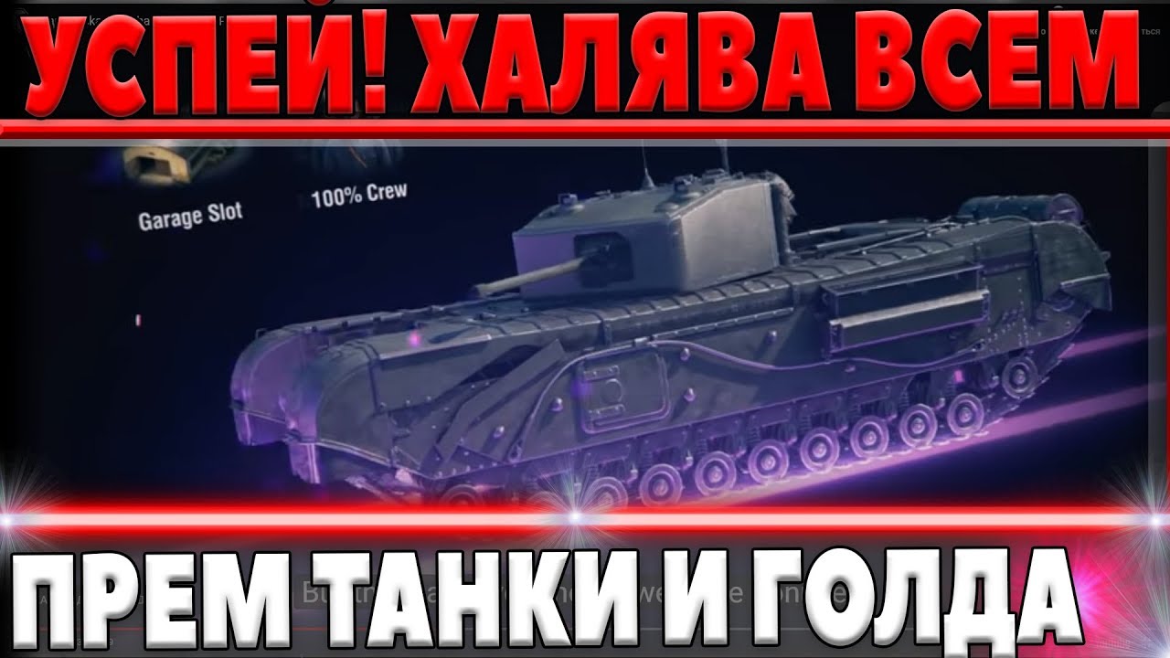 УСПЕЙ! ВРЕМЕННАЯ ХАЛЯВА ВОТ! ХАЛЯВНЫЕ ПРЕМ ТАНКИ ОТ WG И МНОГО ЗОЛОТА, ДНИ ПРЕМ АКК