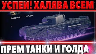 Превью: УСПЕЙ! ВРЕМЕННАЯ ХАЛЯВА ВОТ! ХАЛЯВНЫЕ ПРЕМ ТАНКИ ОТ WG И МНОГО ЗОЛОТА, ДНИ ПРЕМ АКК