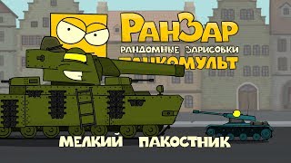 Превью: Танкомульт: Мелкий Пакостник. Рандомные Зарисовки.