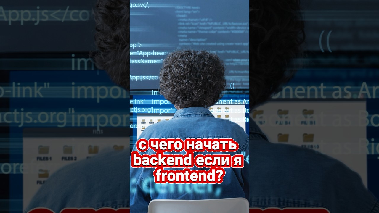 С чего начать Бэкенд Фронтенд разработчику? #frontend #backend