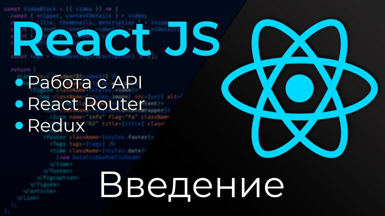 React JS #0 Введение в курс (Introduction)