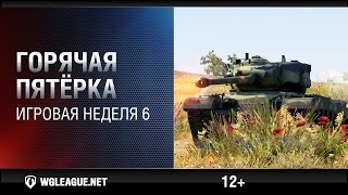 Превью: Горячая пятёрка. Игровая неделя 6