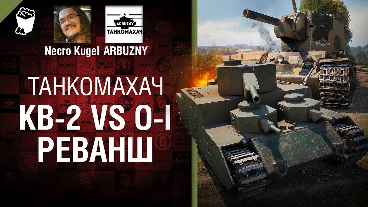 КВ-2 vs O-I. Реванш - Танкомахач №99 - от ARBUZNY и Necro Kugel [World of Tanks ]