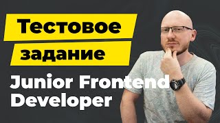 Превью: Junior Frontend разработчик - тестовое задание с собеседования