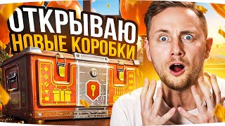 Превью: ОТКРЫВАЮ НОВЫЕ КОРОБКИ — ЧТО ВЫПАДЕТ? ● Новый Режим Гонок ● Тестим Новые Прем Танки