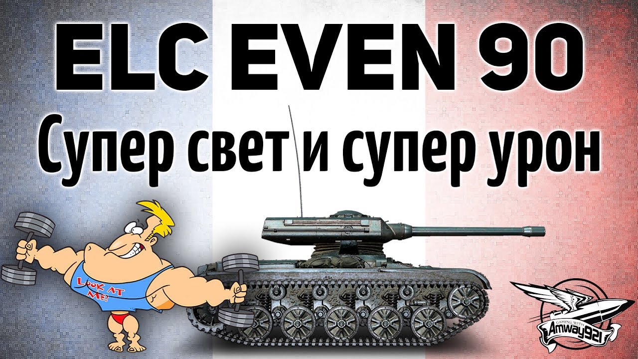 ELC EVEN 90 - Супер свет и супер урон - Два супер боя