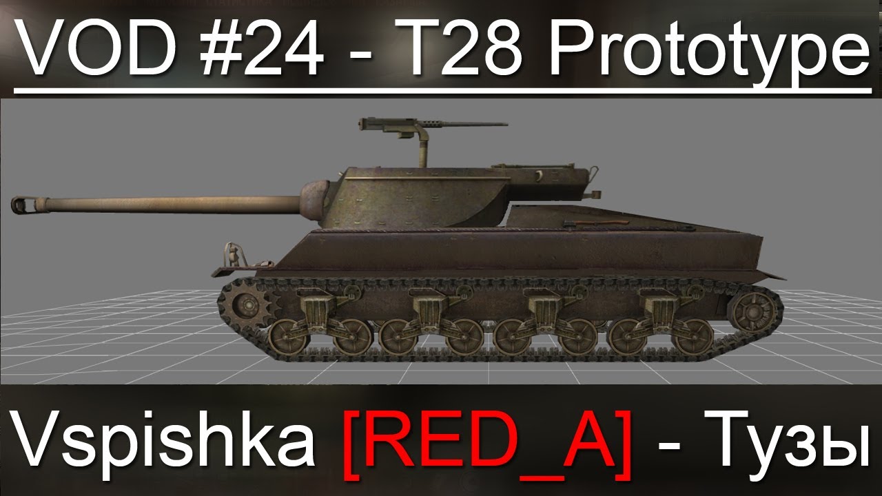 VOD T28 Prototype - World of Tanks / Vspishka [RED_A] / Танк дня.