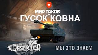 Превью: Мы ЭТО знаем 😝 - МИР КЛАССНЫХ ТАНКОВ