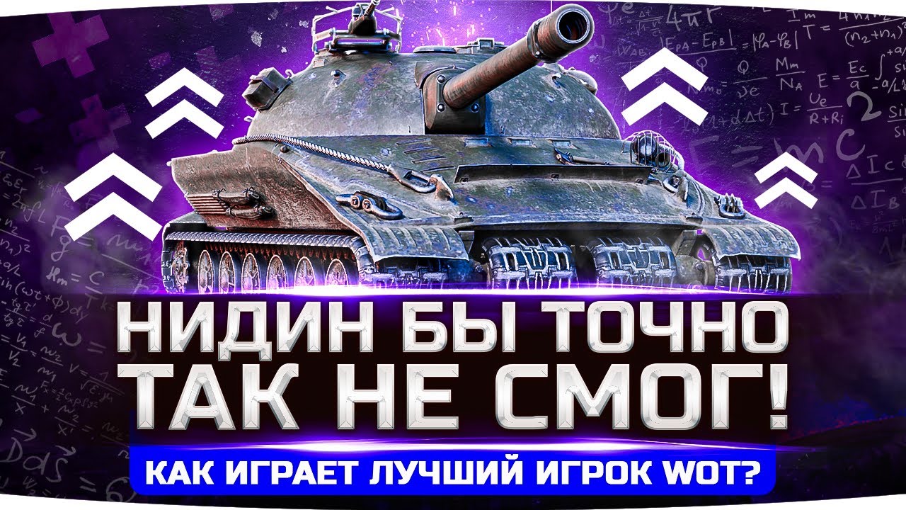 А ВОТ НИДИН БЫ ТАК НЕ СМОГ ● Рекордсмен по WN8 в World Of Tanks ● Вижу Впервые