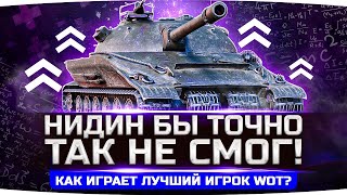 Превью: А ВОТ НИДИН БЫ ТАК НЕ СМОГ ● Рекордсмен по WN8 в World Of Tanks ● Вижу Впервые