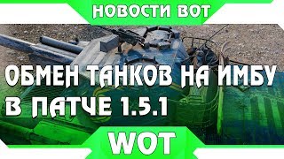 Превью: ОБМЕН ТАНКОВ НА ПРЕМ ИМБУ В ПАТЧЕ 1.5.1, ЗА ЧИТЫ НЕ БАНЯТ ВОТ! ТАНКИ СТАНУТ ИМБОЙ world of tanks