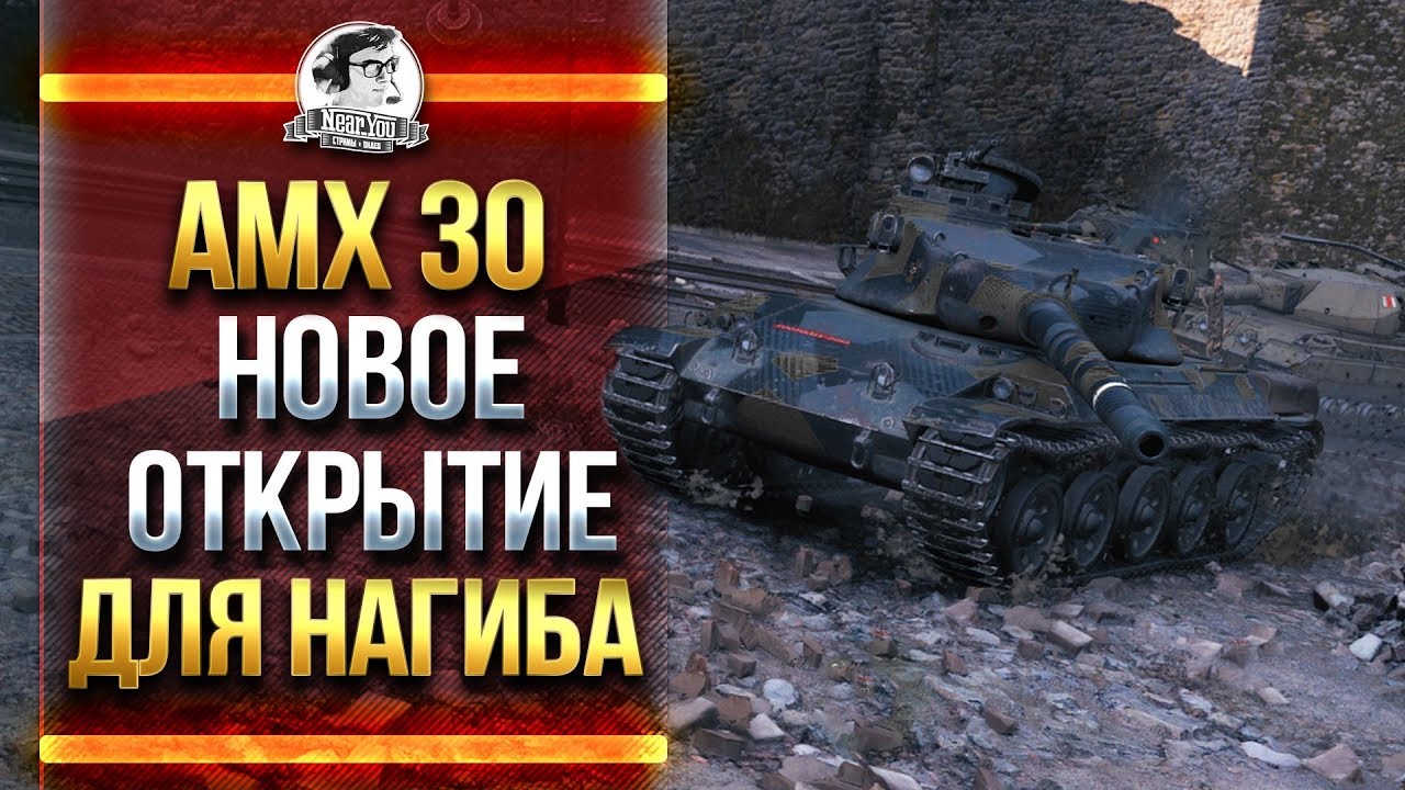 AMX 30 - НОВОЕ ОТКРЫТИЕ для НАГИБА - ДЕЛАЕМ 4к УРОНА!