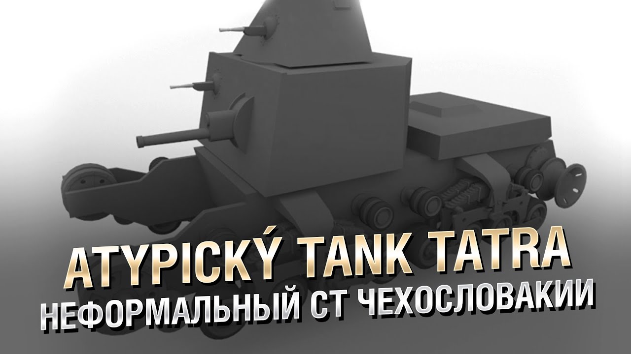 Неформальный СТ Чехословакии - Atypický Tank Tatra [World of Tanks]