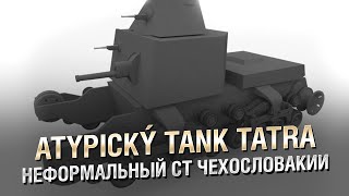 Превью: Неформальный СТ Чехословакии - Atypický Tank Tatra [World of Tanks]