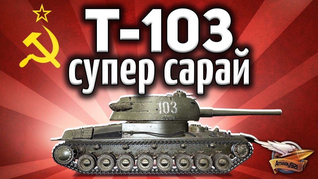 Т-103 - Супер сарай с большой пушкой - Гайд