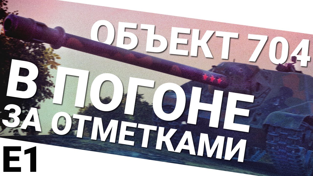 В погоне за отметками на Объекте 704. Выпуск 1