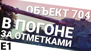 Превью: В погоне за отметками на Объекте 704. Выпуск 1