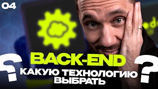 Превью: 04 - какую технологию выбрать для back-end? / Back-end - Путь Самурая / Уроки по Back-end