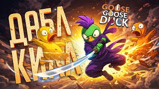 Превью: ЭТОТ БЕЗУМНЫЙ НИНДЗЯ ВСЕГДА НАЖИМАЕТ РЕПОРТ В ТОЛПЕ — Goose Goose Duck // ДАБЛ-КИЛЛ-НАРЕЗКА