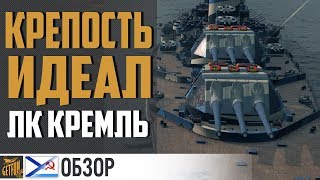 Превью: Обзор Кремль⭐ Линкор 10 СССР ⭐ World of Warships