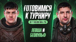 Превью: ПОДГОТОВКА К ТУРНИРУ — ЛЕВША И БЕОВУЛЬФ