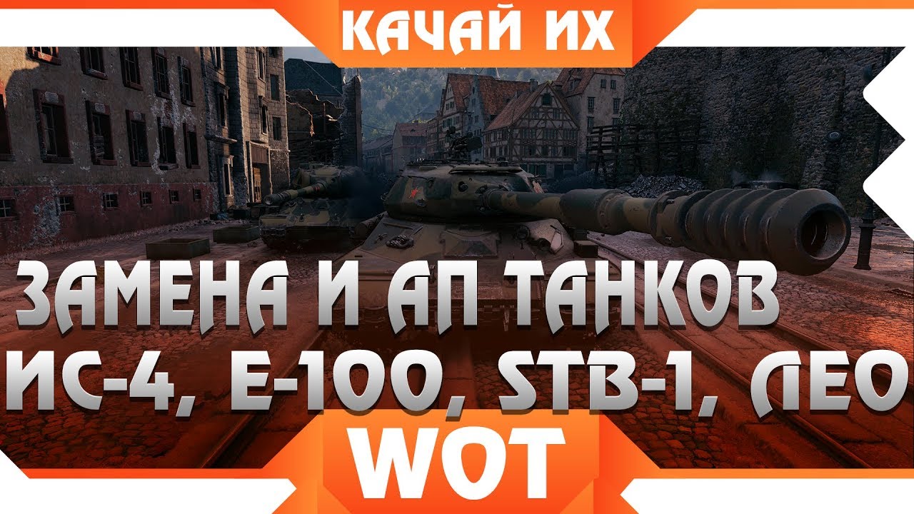 ЗАМЕНА И АП ТАНКОВ В WOT 2019 - СРОЧНО КАЧАЙ ИС-4, Е-100, Leopard 1,STB-1 АПНУТ ЛИ world of tanks