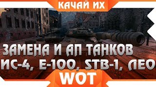 Превью: ЗАМЕНА И АП ТАНКОВ В WOT 2019 - СРОЧНО КАЧАЙ ИС-4, Е-100, Leopard 1,STB-1 АПНУТ ЛИ world of tanks