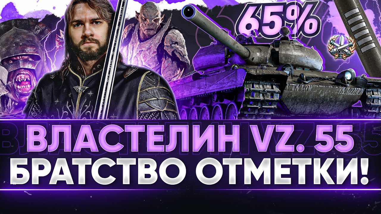 ЛУЧШИЙ ИГРОК на Vz. 55 - БРАТСТВО 3-ей ОТМЕТКИ + КОММЕНТИРУЕМ КОРМ2 в СЕТКЕ ЛУЗЕРОВ!