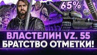 Превью: ЛУЧШИЙ ИГРОК на Vz. 55 - БРАТСТВО 3-ей ОТМЕТКИ + КОММЕНТИРУЕМ КОРМ2 в СЕТКЕ ЛУЗЕРОВ!