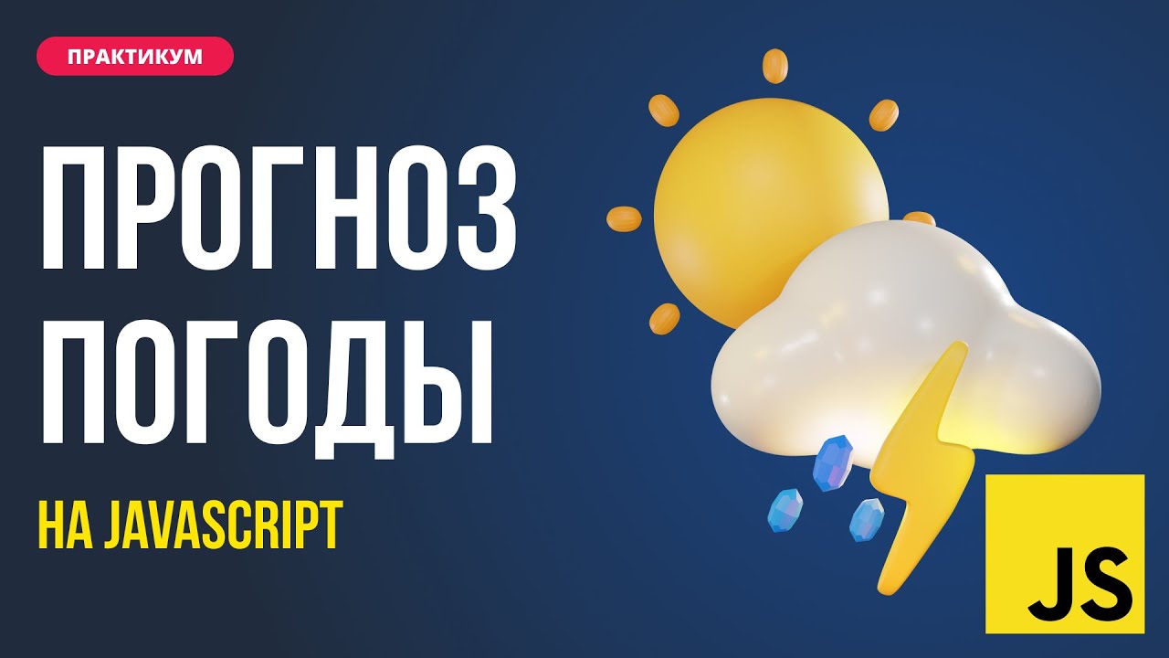 Прогноз погоды на JS. От дизайна до  работы с API