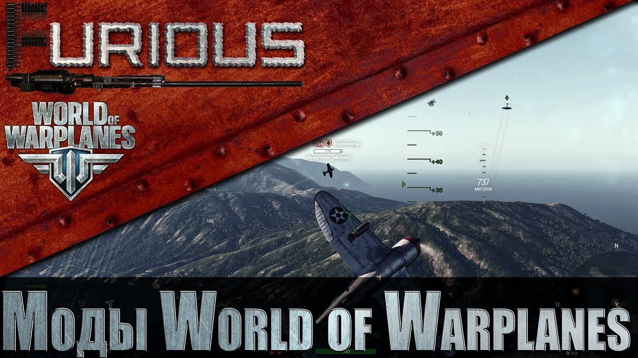Моды для World of Warplanes 2.0.9