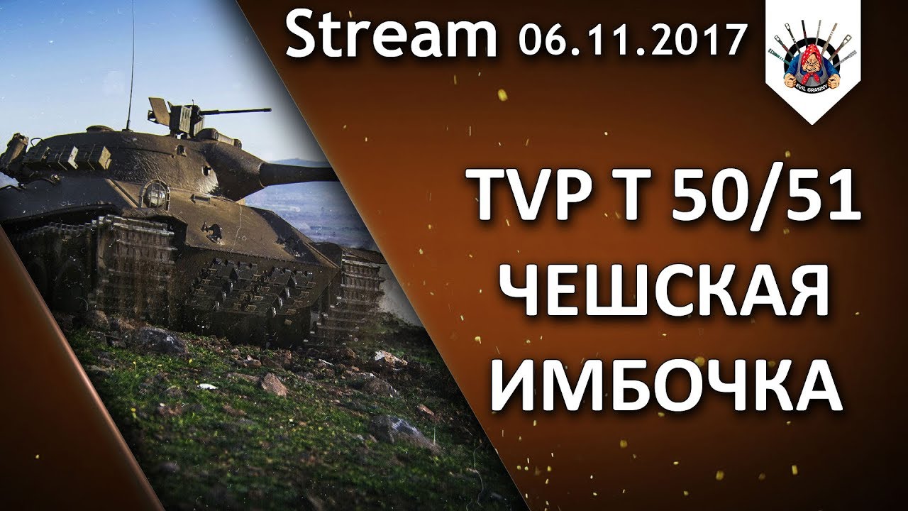 TVP T 50/51 - КАТАЕМ В ПОЛНУЮ СИЛУ