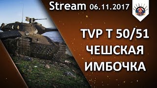 Превью: TVP T 50/51 - КАТАЕМ В ПОЛНУЮ СИЛУ