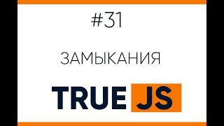 Превью: Замыкания в JavaScript