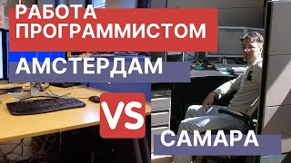 Превью: Работа программистом в Нидерландах (Амстердаме) и в России (Самаре): заплата, условия труда