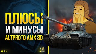 Превью: Плюсы и Минусы AltProto AMX 30