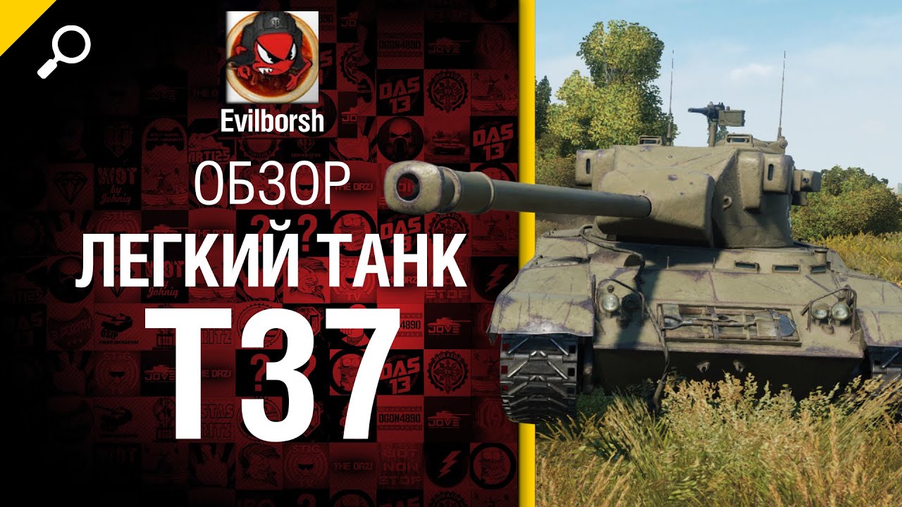 Легкий танк Т37 - обзор от Evilborsh [World of Tanks]
