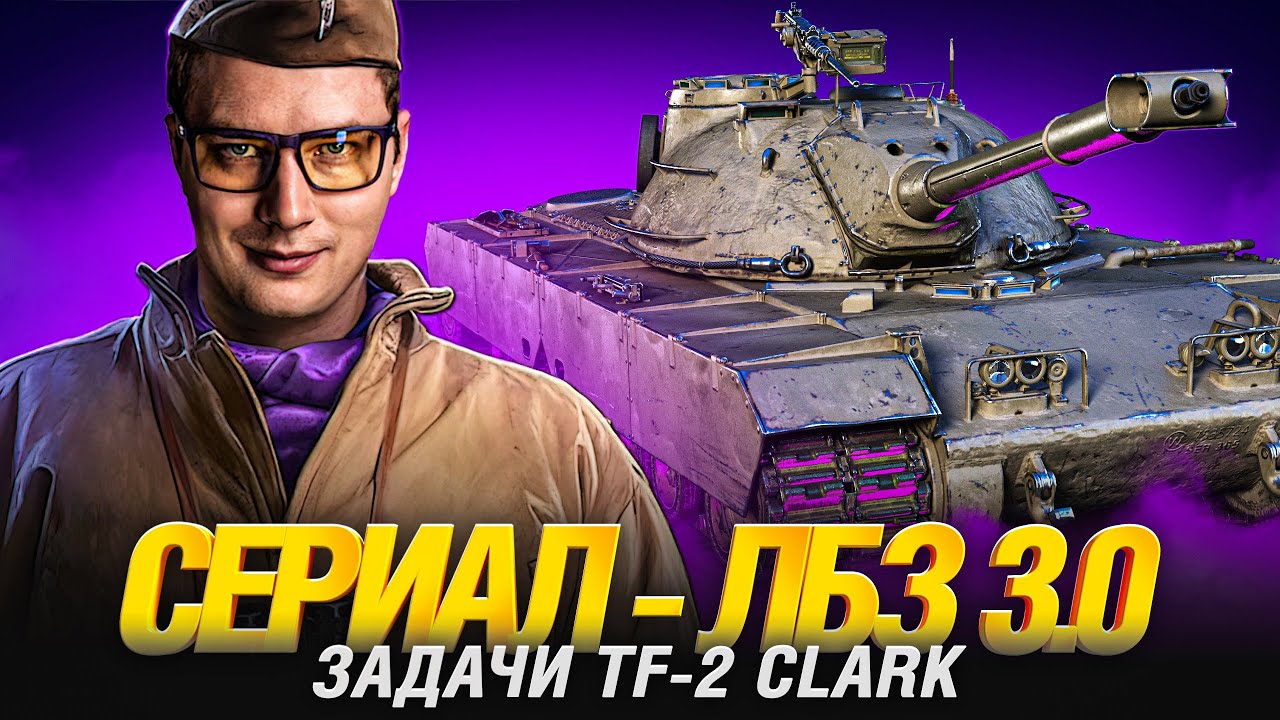 СЕРИАЛ ЛБЗ 3.0 - ВТОРОЙ СЕЗОН - TF-2 CLARK