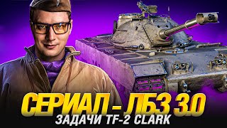 Превью: СЕРИАЛ ЛБЗ 3.0 - ВТОРОЙ СЕЗОН - TF-2 CLARK