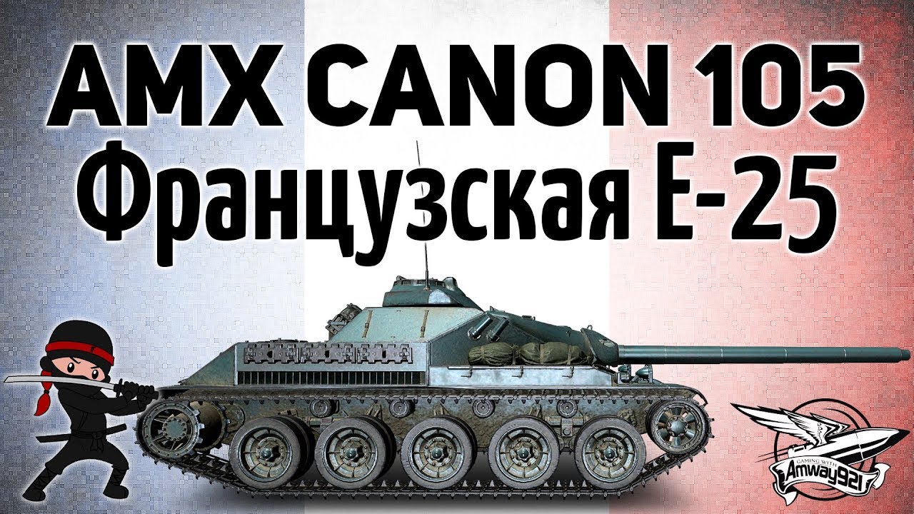 AMX Canon d&#39;assaut 105 - Новая прем ПТ - Очередная имба