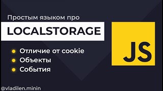 Превью: Урок 17. JavaScript. Все о LocalStorage