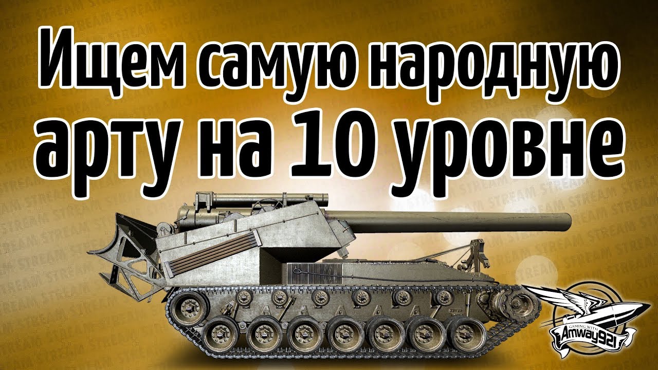 Стрим - Какая самая народная арта на 10 уровне