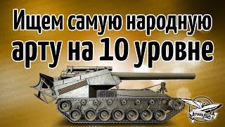 Превью: Стрим - Какая самая народная арта на 10 уровне